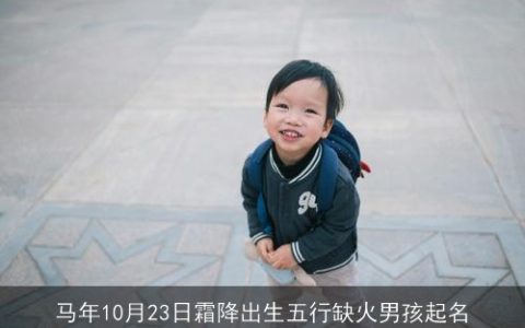 马年10月23日霜降出生五行缺火男孩起名