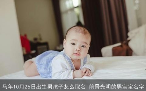 马年10月26日出生男孩子怎么取名 前景光明的男宝宝名字