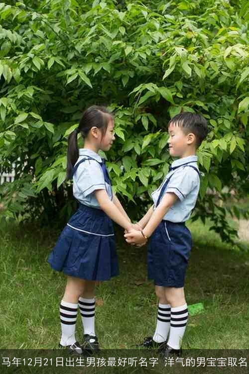 马年12月21日出生男孩最好听名字 洋气的男宝宝取名