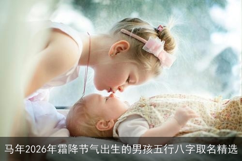 马年2026年霜降节气出生的男孩五行八字取名精选