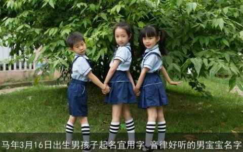 马年3月16日出生男孩子起名宜用字 音律好听的男宝宝名字