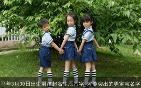 马年3月30日出生男孩起名生辰八字 才能突出的男宝宝名字