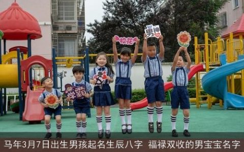 马年3月7日出生男孩起名生辰八字 福禄双收的男宝宝名字