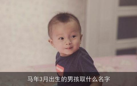 马年3月出生的男孩取什么名字