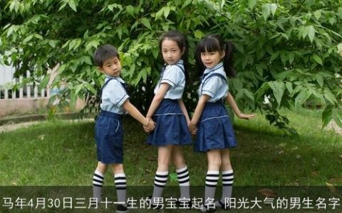 马年4月30日三月十一生的男宝宝起名 阳光大气的男生名字