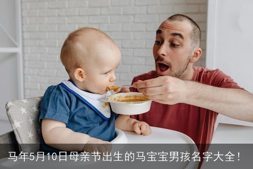 马年5月10日母亲节出生的马宝宝男孩名字大全！
