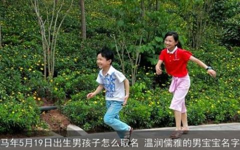 马年5月19日出生男孩子怎么取名 温润儒雅的男宝宝名字