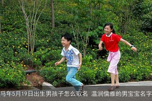 马年5月19日出生男孩子怎么取名 温润儒雅的男宝宝名字
