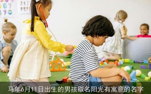 马年6月11日出生的男孩取名阳光有寓意的名字