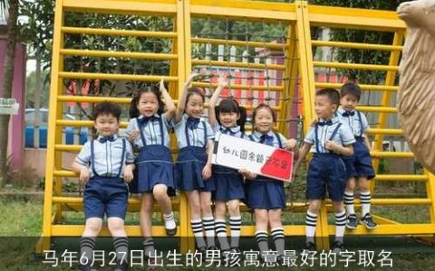 马年6月27日出生的男孩寓意最好的字取名
