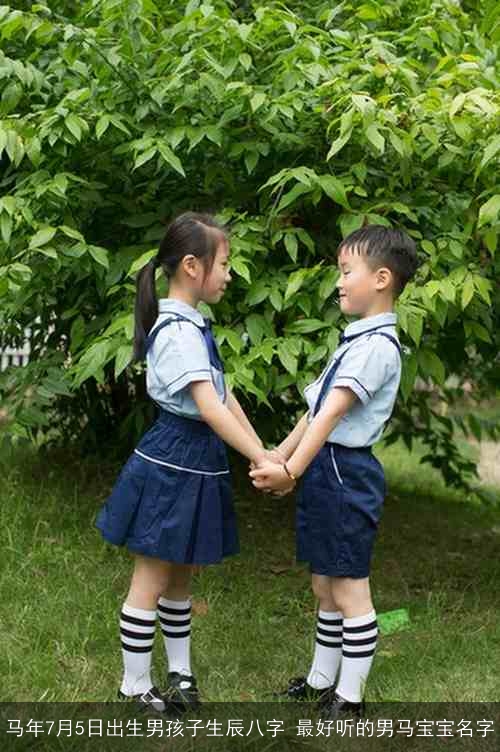 马年7月5日出生男孩子生辰八字 最好听的男马宝宝名字