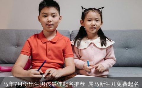 马年7月份出生男孩最佳起名推荐 属马新生儿免费起名