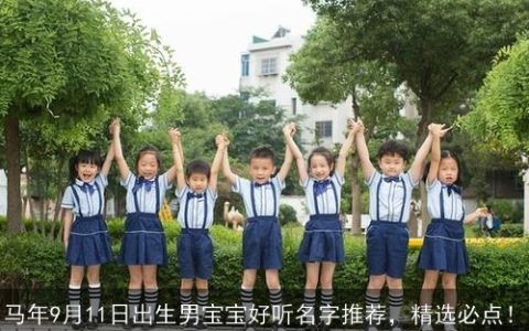 马年9月11日出生男宝宝好听名字推荐，精选必点！