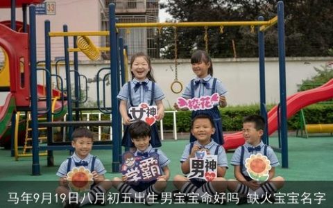 马年9月19日八月初五出生男宝宝命好吗 缺火宝宝名字
