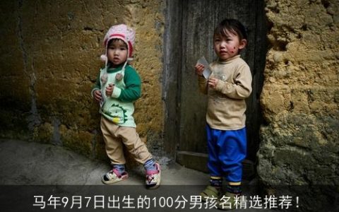 马年9月7日出生的100分男孩名精选推荐！