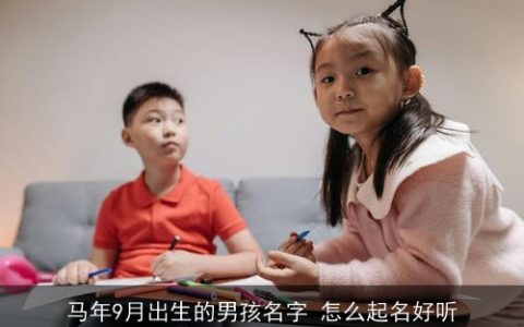 马年9月出生的男孩名字 怎么起名好听