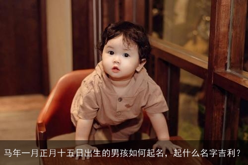 马年一月正月十五日出生的男孩如何起名，起什么名字吉利？
