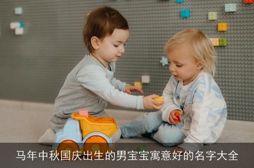 马年中秋国庆出生的男宝宝寓意好的名字大全