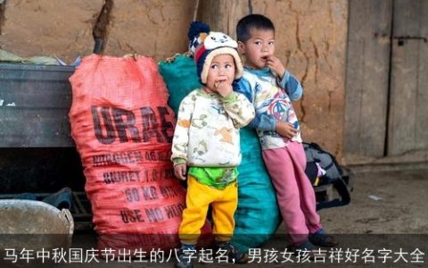 马年中秋国庆节出生的八字起名，男孩女孩吉祥好名字大全