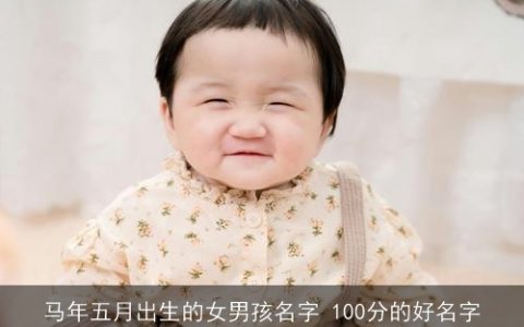 马年五月出生的女男孩名字 100分的好名字
