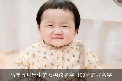 马年五月出生的女男孩名字 100分的好名字