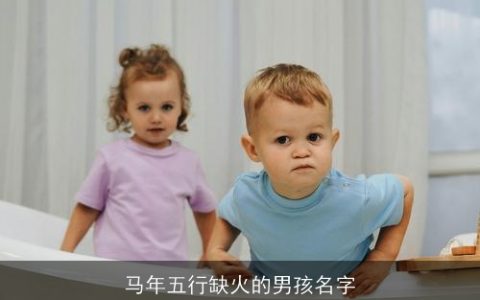 马年五行缺火的男孩名字