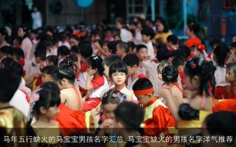 马年五行缺火的马宝宝男孩名字汇总_马宝宝缺火的男孩名字洋气推荐