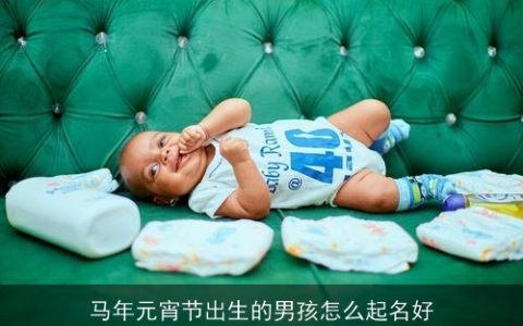 马年元宵节出生的男孩怎么起名好