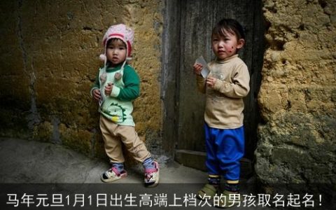 马年元旦1月1日出生高端上档次的男孩取名起名！