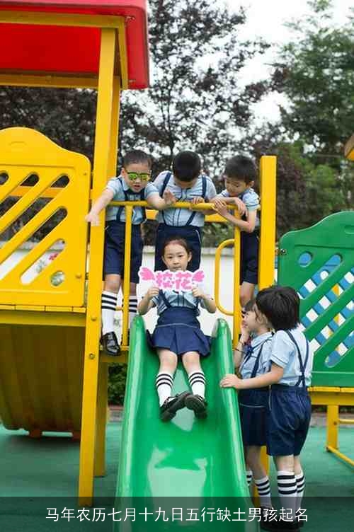 马年农历七月十九日五行缺土男孩起名