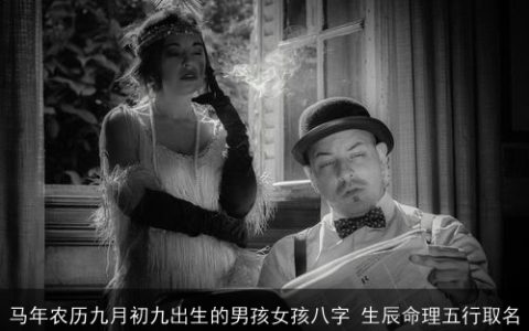 马年农历九月初九出生的男孩女孩八字 生辰命理五行取名
