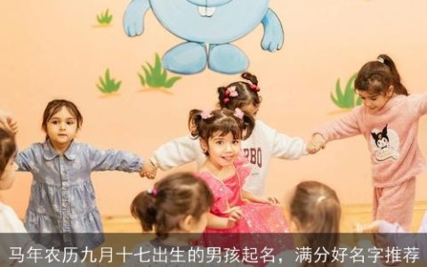 马年农历九月十七出生的男孩起名，满分好名字推荐