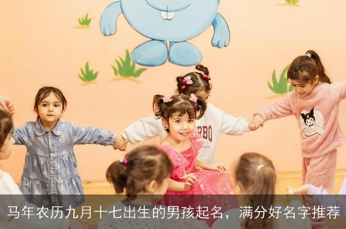 马年农历九月十七出生的男孩起名，满分好名字推荐