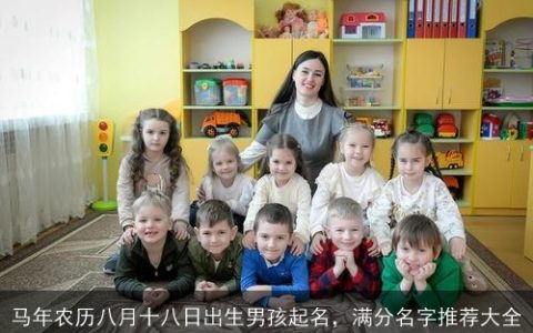 马年农历八月十八日出生男孩起名，满分名字推荐大全