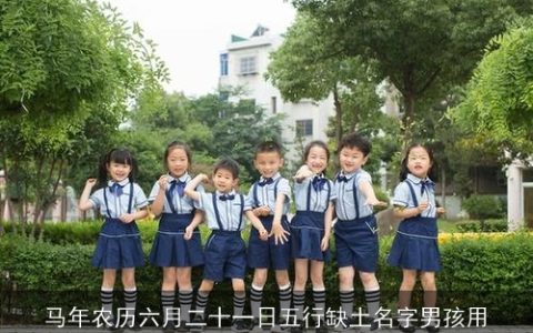 马年农历六月二十一日五行缺土名字男孩用