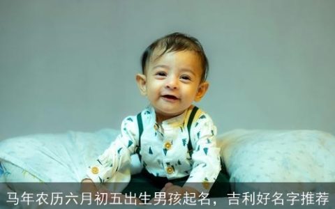 马年农历六月初五出生男孩起名，吉利好名字推荐
