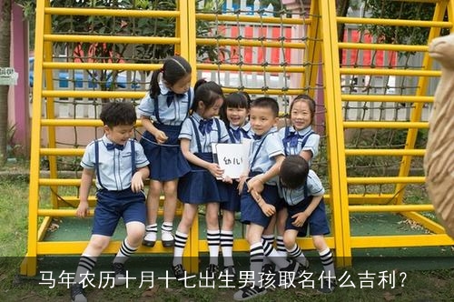 马年农历十月十七出生男孩取名什么吉利？