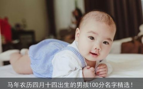 马年农历四月十四出生的男孩100分名字精选！
