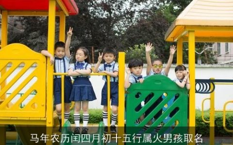 马年农历闰四月初十五行属火男孩取名
