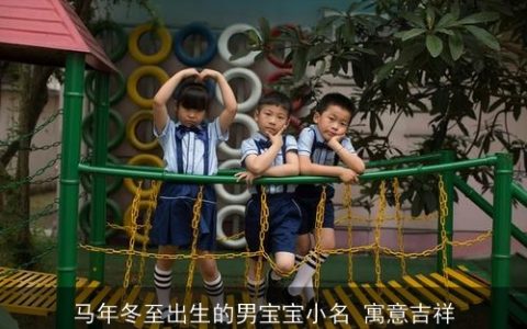 马年冬至出生的男宝宝小名 寓意吉祥