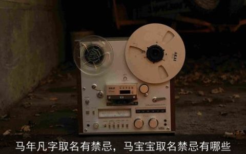 马年凡字取名有禁忌，马宝宝取名禁忌有哪些