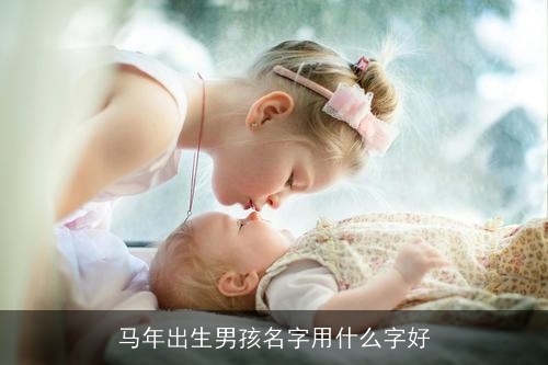 马年出生男孩名字用什么字好