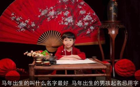 马年出生的叫什么名字最好 马年出生的男孩起名忌用字