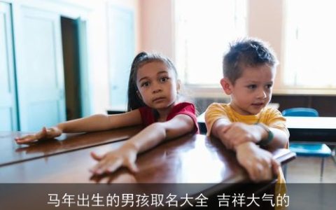 马年出生的男孩取名大全 吉祥大气的