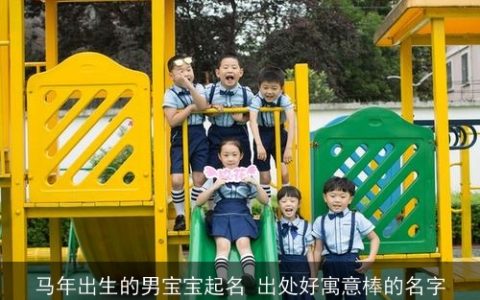 马年出生的男宝宝起名 出处好寓意棒的名字
