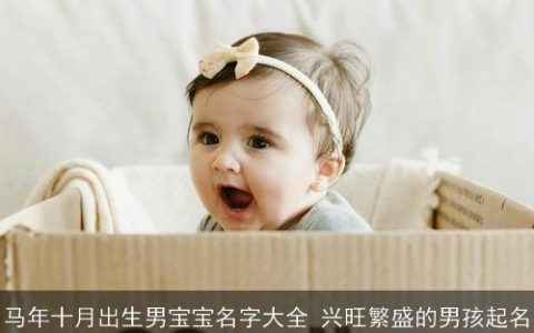 马年十月出生男宝宝名字大全 兴旺繁盛的男孩起名
