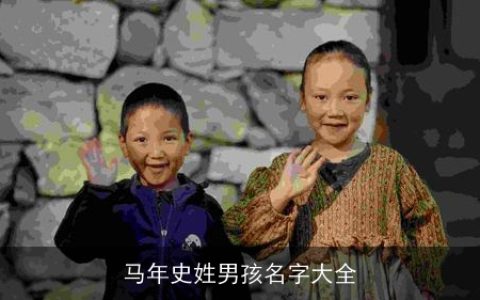 马年史姓男孩名字大全