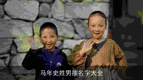马年史姓男孩名字大全