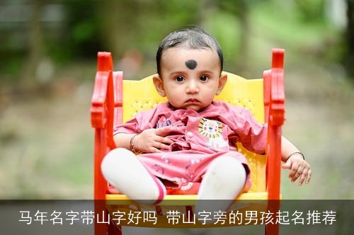 马年名字带山字好吗 带山字旁的男孩起名推荐