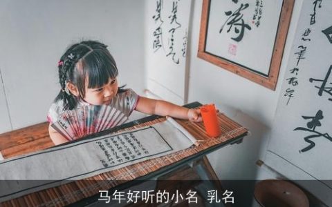 马年好听的小名 乳名